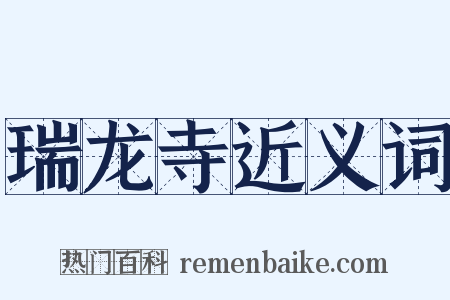 瑞龙寺近义词是什么意思的图片